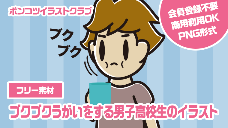 【フリー素材】ブクブクうがいをする男子高校生のイラスト