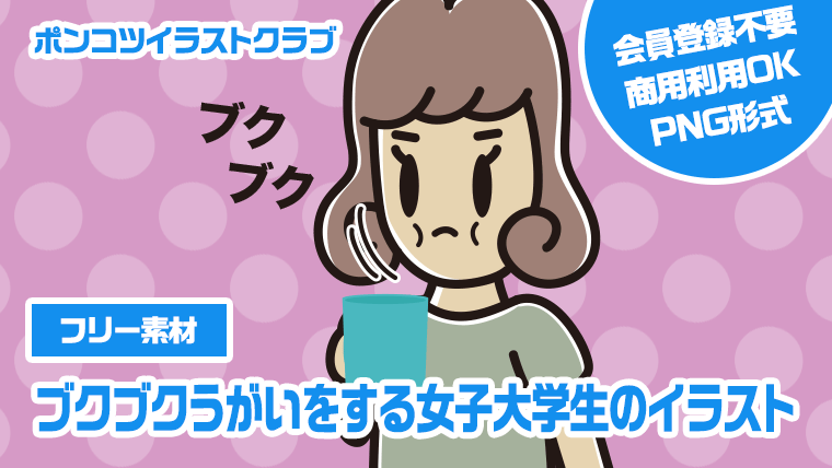 【フリー素材】ブクブクうがいをする女子大学生のイラスト