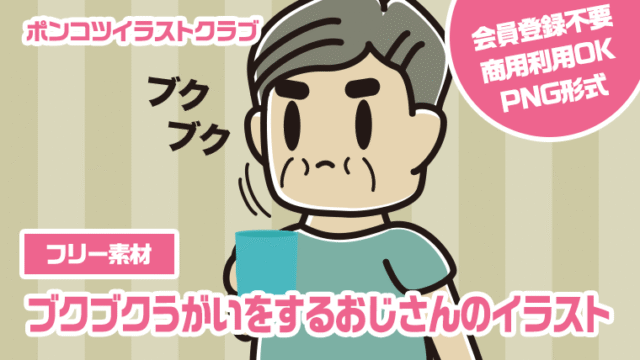 【フリー素材】ブクブクうがいをするおじさんのイラスト