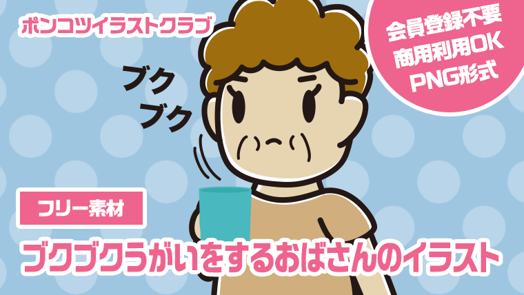 【フリー素材】ブクブクうがいをするおばさんのイラスト