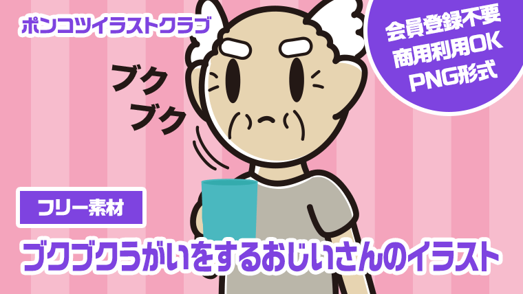 【フリー素材】ブクブクうがいをするおじいさんのイラスト