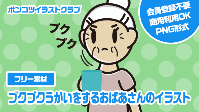 【フリー素材】ブクブクうがいをするおばあさんのイラスト