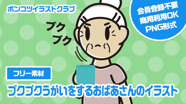 【フリー素材】ブクブクうがいをするおばあさんのイラスト