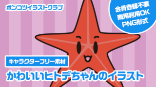 【キャラクターフリー素材】かわいいヒトデちゃんのイラスト
