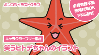 【キャラクターフリー素材】笑うヒトデちゃんのイラスト
