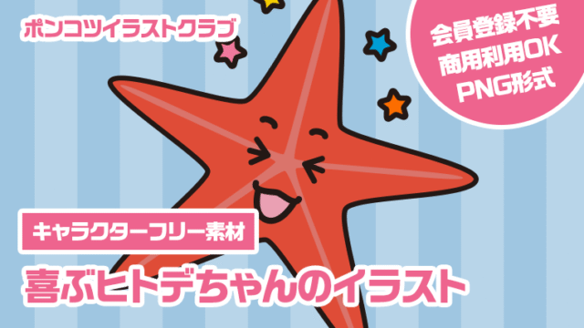 【キャラクターフリー素材】喜ぶヒトデちゃんのイラスト