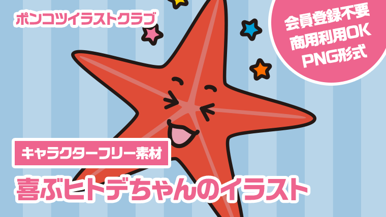 【キャラクターフリー素材】喜ぶヒトデちゃんのイラスト