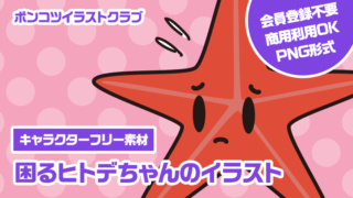 【キャラクターフリー素材】困るヒトデちゃんのイラスト