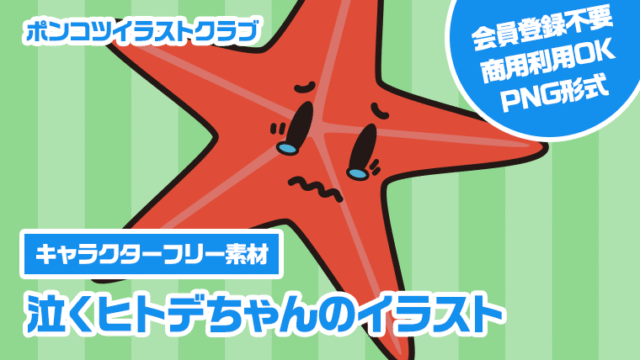 【キャラクターフリー素材】泣くヒトデちゃんのイラスト