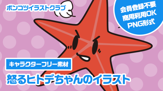 【キャラクターフリー素材】怒るヒトデちゃんのイラスト