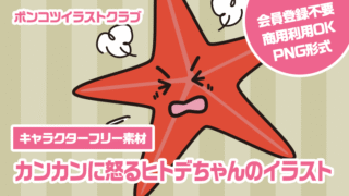 【キャラクターフリー素材】カンカンに怒るヒトデちゃんのイラスト
