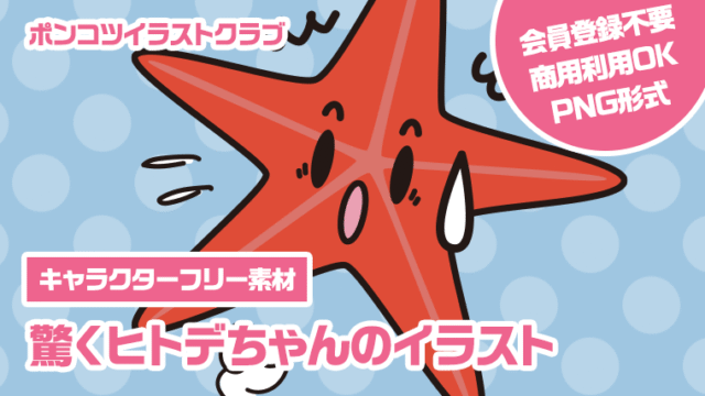 【キャラクターフリー素材】驚くヒトデちゃんのイラスト