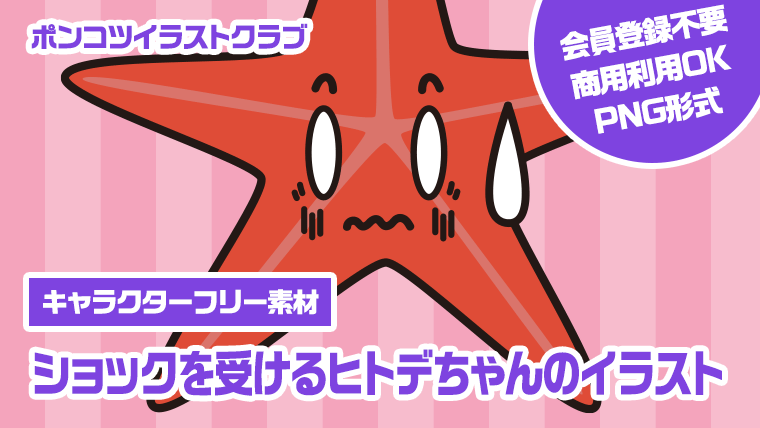 【キャラクターフリー素材】ショックを受けるヒトデちゃんのイラスト
