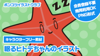 【キャラクターフリー素材】眠るヒトデちゃんのイラスト