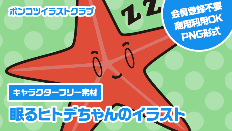 【キャラクターフリー素材】眠るヒトデちゃんのイラスト
