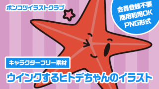 【キャラクターフリー素材】ウインクするヒトデちゃんのイラスト