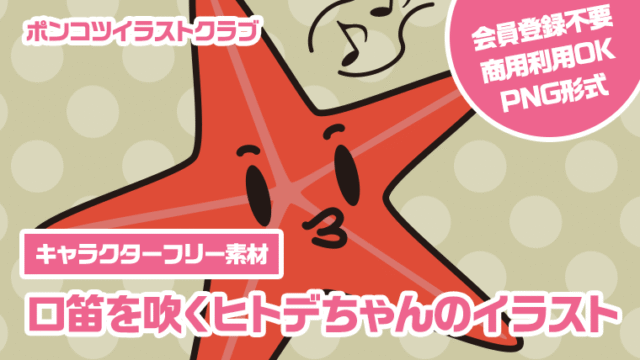 【キャラクターフリー素材】口笛を吹くヒトデちゃんのイラスト