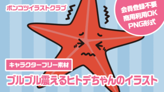 【キャラクターフリー素材】ブルブル震えるヒトデちゃんのイラスト