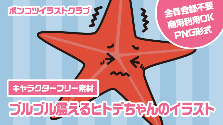 【キャラクターフリー素材】ブルブル震えるヒトデちゃんのイラスト