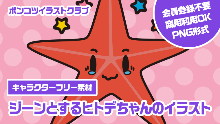【キャラクターフリー素材】ジーンとするヒトデちゃんのイラスト
