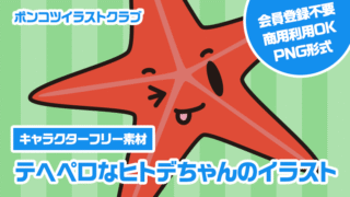 【キャラクターフリー素材】テヘペロなヒトデちゃんのイラスト