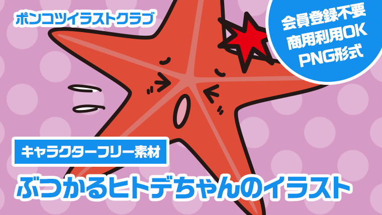 【キャラクターフリー素材】ぶつかるヒトデちゃんのイラスト