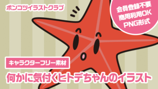 【キャラクターフリー素材】何かに気付くヒトデちゃんのイラスト