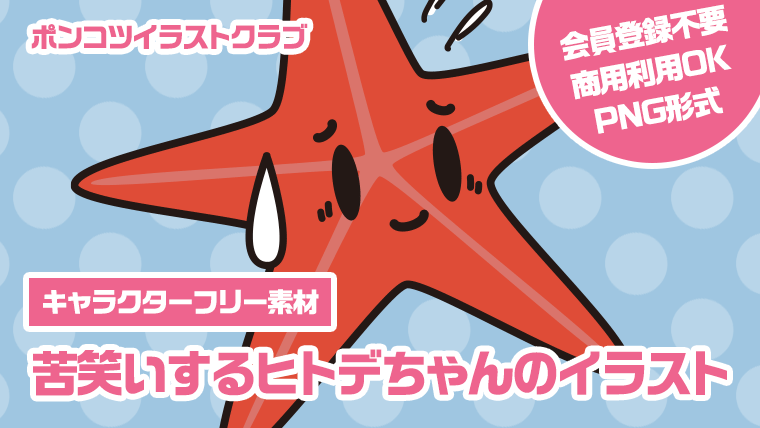 【キャラクターフリー素材】苦笑いするヒトデちゃんのイラスト