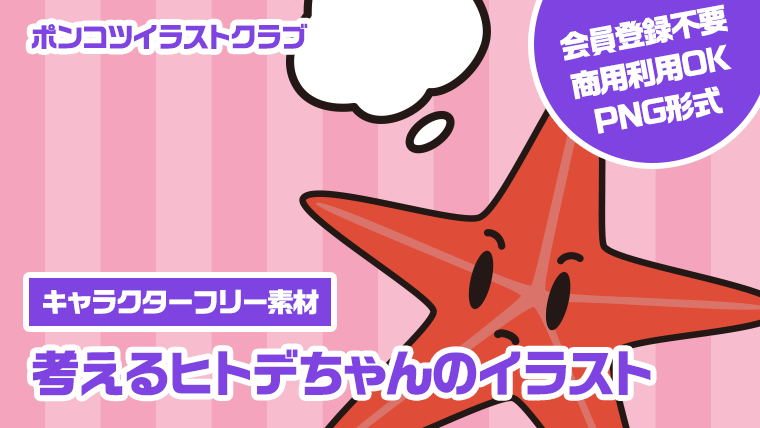 【キャラクターフリー素材】考えるヒトデちゃんのイラスト