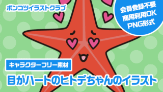 【キャラクターフリー素材】目がハートのヒトデちゃんのイラスト