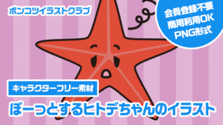 【キャラクターフリー素材】ぼーっとするヒトデちゃんのイラスト