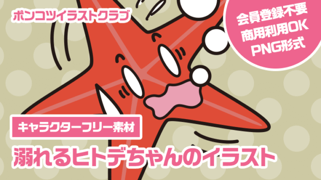 【キャラクターフリー素材】溺れるヒトデちゃんのイラスト