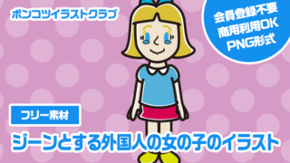 【フリー素材】ジーンとする外国人の女の子のイラスト