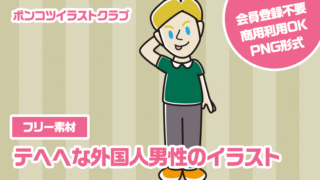 【フリー素材】テヘヘな外国人男性のイラスト