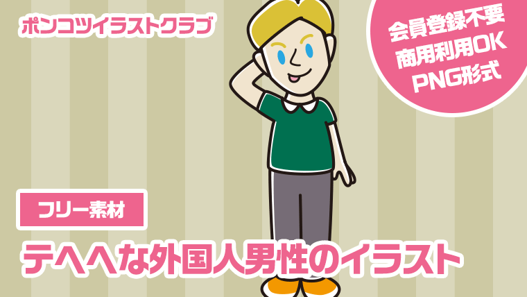 【フリー素材】テヘヘな外国人男性のイラスト