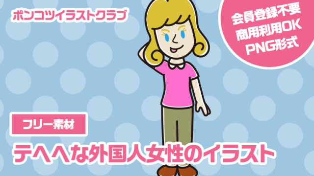 【フリー素材】テヘヘな外国人女性のイラスト