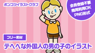 【フリー素材】テヘヘな外国人の男の子のイラスト