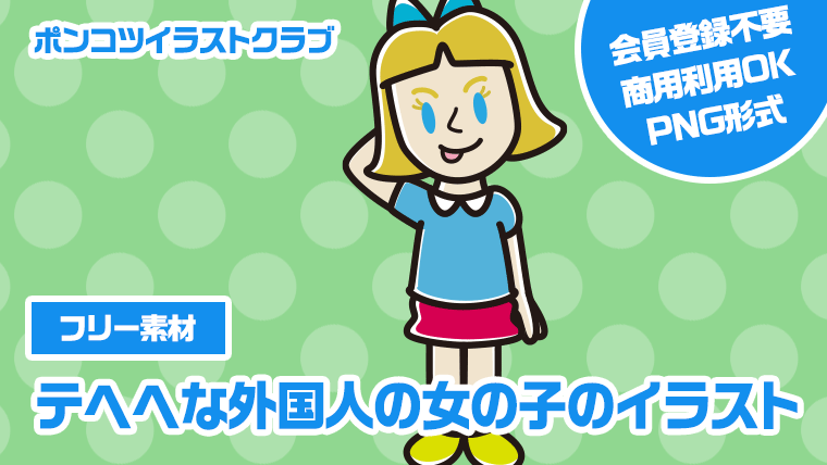 【フリー素材】テヘヘな外国人の女の子のイラスト