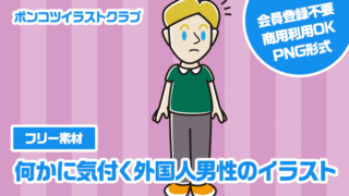 【フリー素材】何かに気付く外国人男性のイラスト