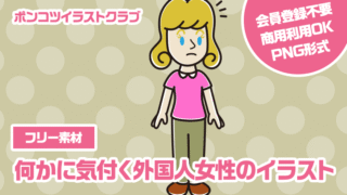 【フリー素材】何かに気付く外国人女性のイラスト