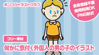 【フリー素材】何かに気付く外国人の男の子のイラスト