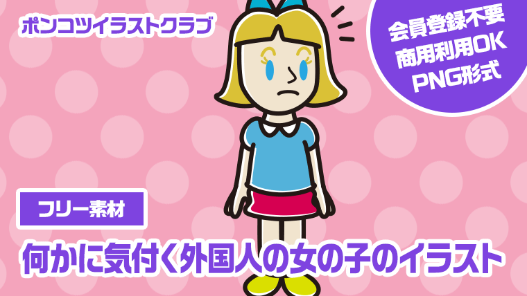 【フリー素材】何かに気付く外国人の女の子のイラスト