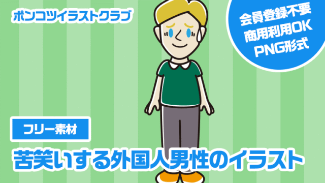 【フリー素材】苦笑いする外国人男性のイラスト
