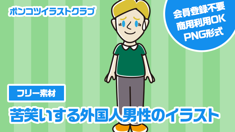 【フリー素材】苦笑いする外国人男性のイラスト