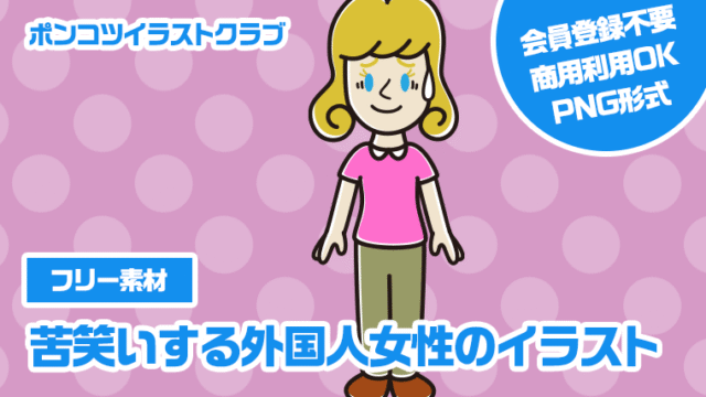 【フリー素材】苦笑いする外国人女性のイラスト