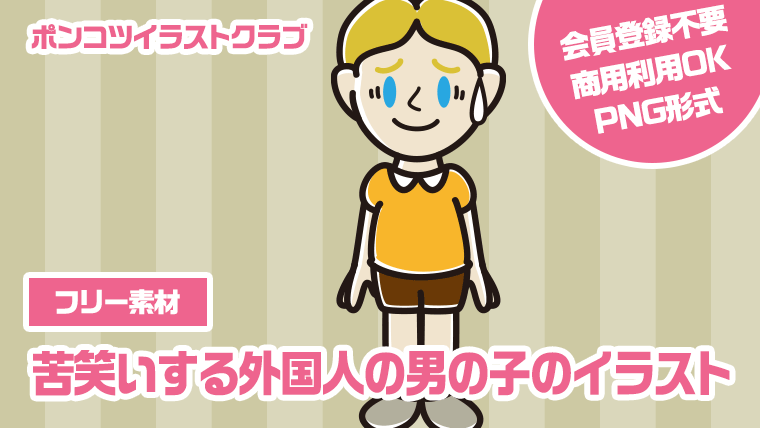 【フリー素材】苦笑いする外国人の男の子のイラスト