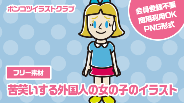 【フリー素材】苦笑いする外国人の女の子のイラスト