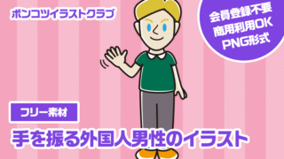 【フリー素材】手を振る外国人男性のイラスト