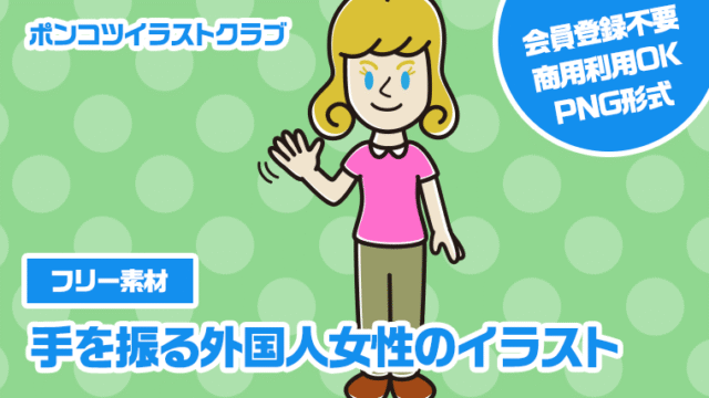 【フリー素材】手を振る外国人女性のイラスト