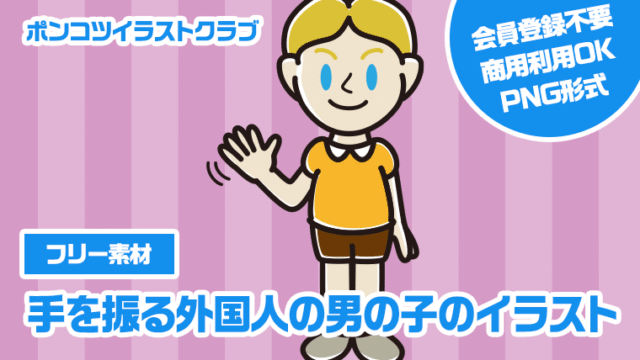 【フリー素材】手を振る外国人の男の子のイラスト